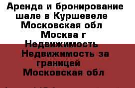 Аренда и бронирование шале в Куршевеле - Московская обл., Москва г. Недвижимость » Недвижимость за границей   . Московская обл.